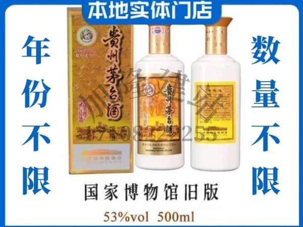 黄冈市蕲春回收贵州茅台酒国家博物馆旧版.jpg